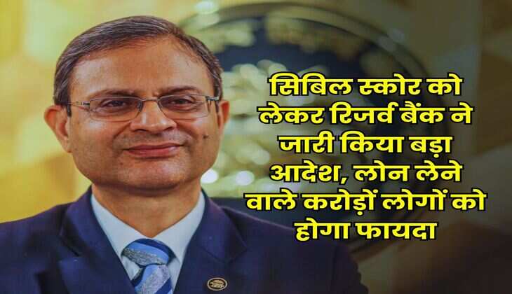 CIBIL Score New Rule 2025 : सिबिल स्कोर को लेकर रिजर्व बैंक ने जारी किया बड़ा आदेश, लोन लेने वाले करोड़ों लोगों को होगा फायदा