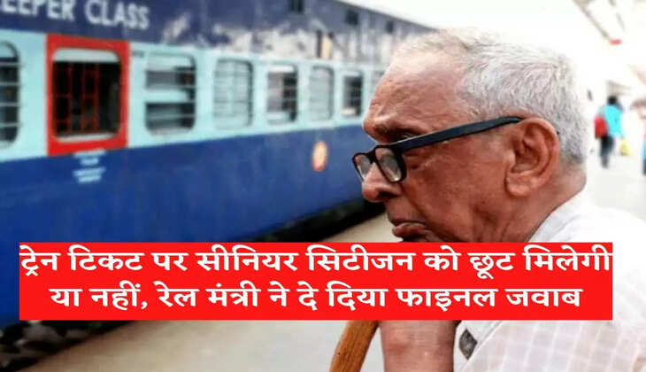 Whether senior citizens will get discount on train tickets or not, Railway Minister gave the final answer