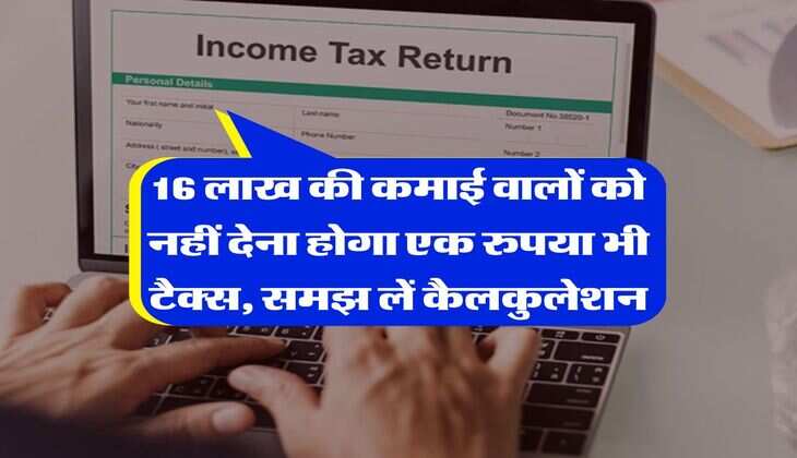 Income Tax : 16 लाख की कमाई वालों को नहीं देना होगा एक रुपया भी टैक्स, समझ लें कैलकुलेशन