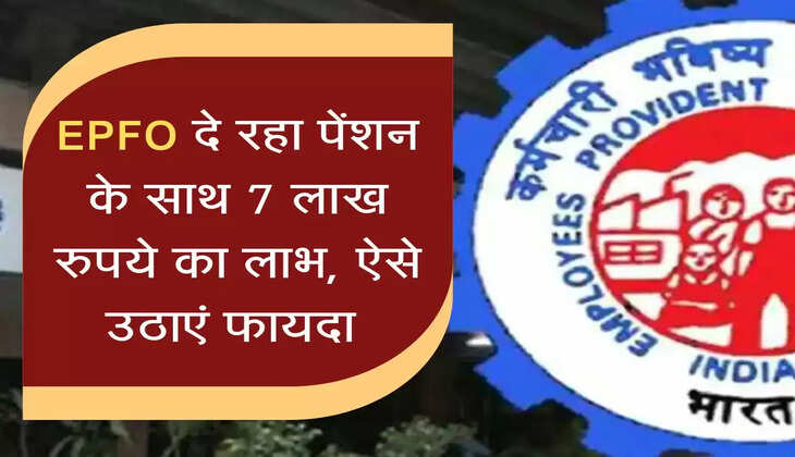 EPFO दे रहा पेंशन के साथ 7 लाख रुपये का लाभ, बस घर बैठे करें ये काम&nbsp;&nbsp;