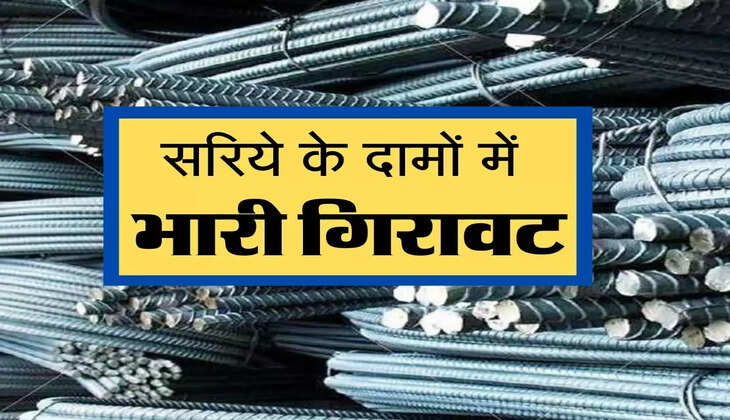 Saria Price Down : सरिये के दामों में भारी गिरावट, इतने रुपए की आई गिरावट