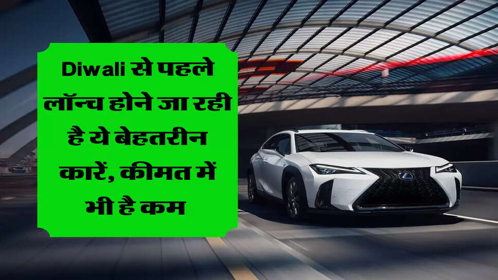 Upcoming Car: Diwali से पहले लॉन्च होने जा रही है ये बेहतरीन कारें, कीमत में भी है कम&nbsp;