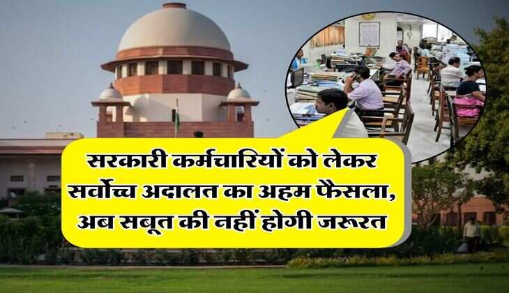 Supreme Court : सरकारी कर्मचारियों को लेकर सर्वोच्च अदालत का अहम फैसला, अब सबूत की नहीं होगी जरूरत