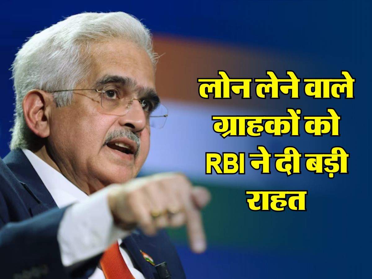 लोन लेने वाले ग्राहकों को RBI ने दी बड़ी राहत, बैंकों को जारी किए सख्त निर्देश