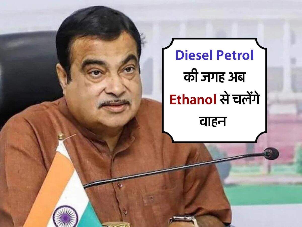 Diesel Petrol की जगह अब Ethanol से चलेंगे वाहन, पुराने व्हीकल वालों को फायदा होगा या नहीं, जानिये एक एक बात