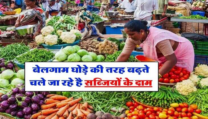 Vegetable Price Hike : बेलगाम घोड़े की तरह बढ़ते चले जा रहे है सब्जियों के दाम, जान लें आलू-प्याज-टमाटर के ताजा रेट