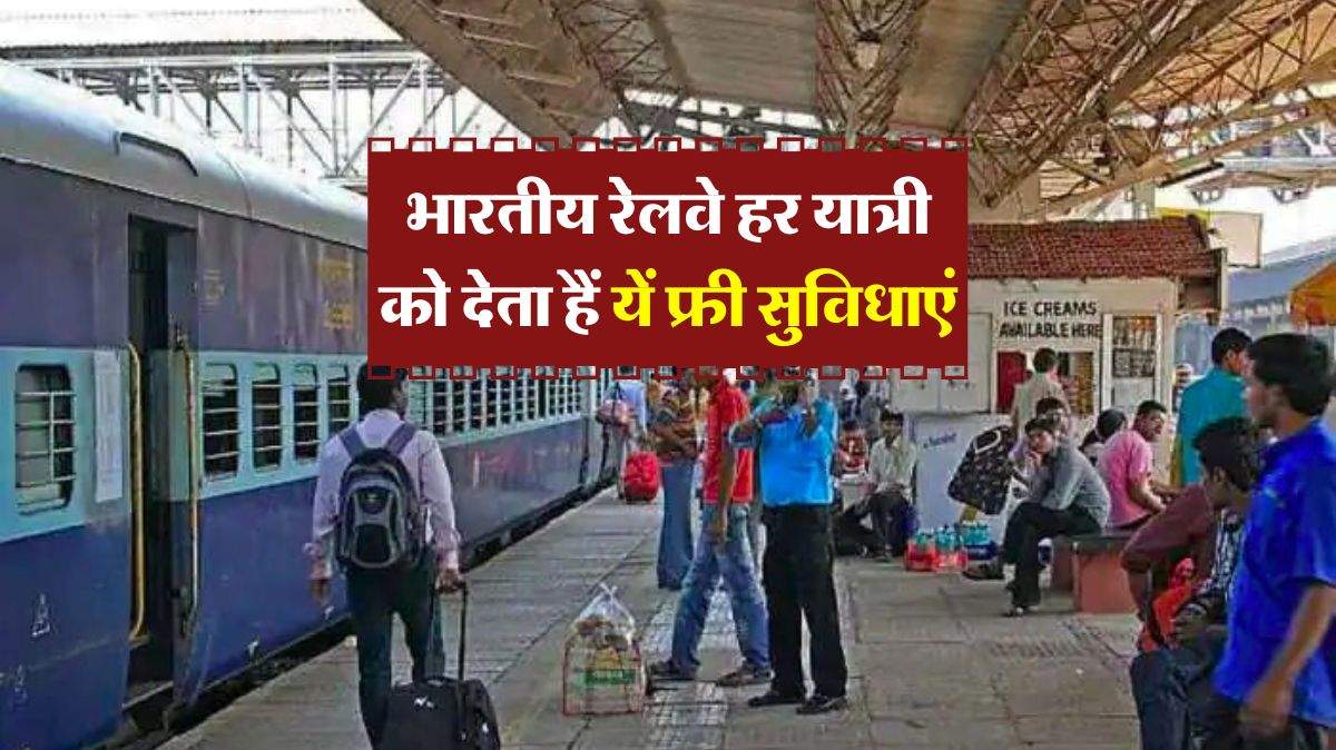 Passenger Rights - भारतीय रेलवे हर यात्री को देता हैं यें फ्री सुविधाएं, अधिकत्तर को नहीं है इसकी जानकारी