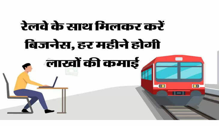Railway Travel agent &nbsp;रेलवे के साथ मिलकर करें बिजनेस, हर महीने होगी लाखों की कमाई