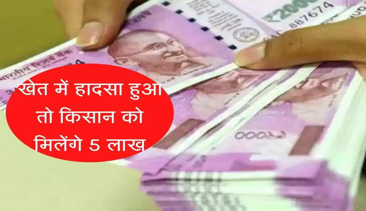 खेत में दुर्घटना होने &nbsp;पर किसान व बटाइदार को मिलेंगे 5 लाख रुपए, जानें कैसे