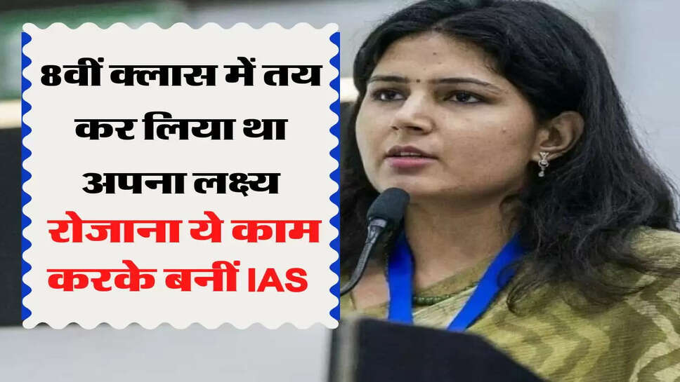 8वीं क्लास में तय कर लिया था अपना लक्ष्य, रोजाना ये काम करके बनीं IAS&nbsp;