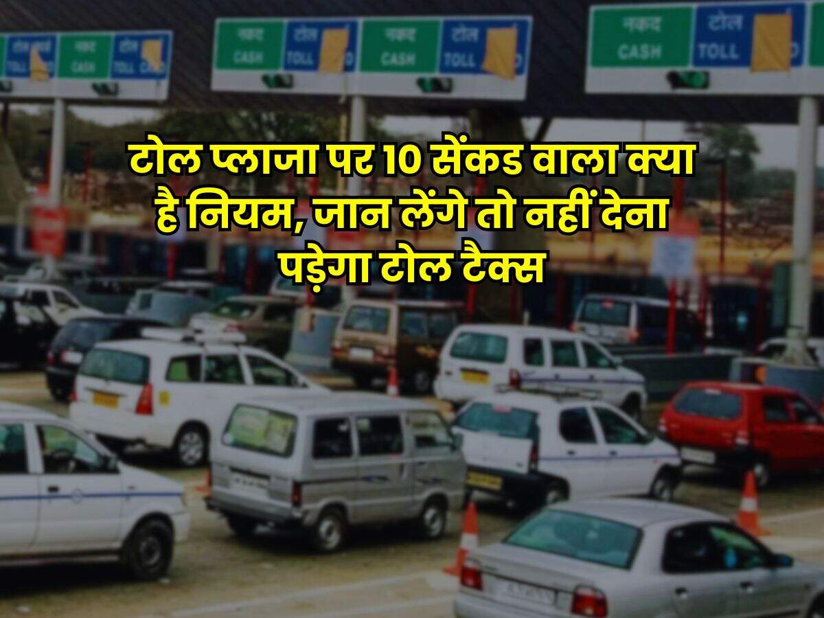 Toll Tax New Rule : टोल प्लाजा पर 10 सेंकड वाला क्या है नियम, जान लेंगे तो नहीं देना पड़ेगा टोल टैक्स