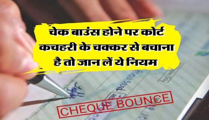 cheque bounce : चेक बाउंस होने पर कोर्ट कचहरी के चक्कर से बचाना है तो जान लें ये नियम 