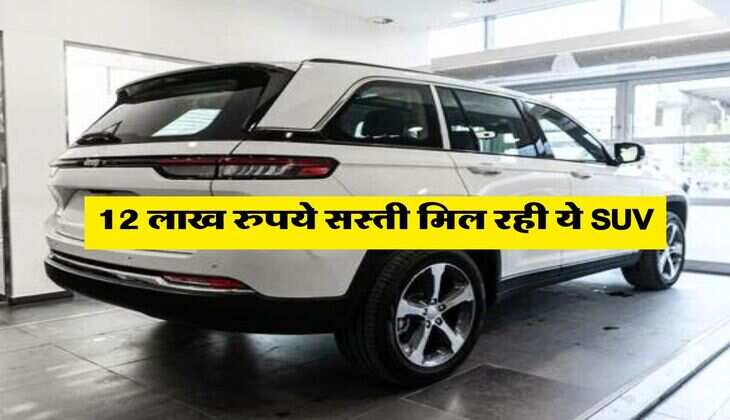 Car Price : इस लग्जरी &nbsp;SUV पर मिल रहा 12 लाख का बड़ा डिस्काउंट, चेक करें फीचर्स&nbsp;