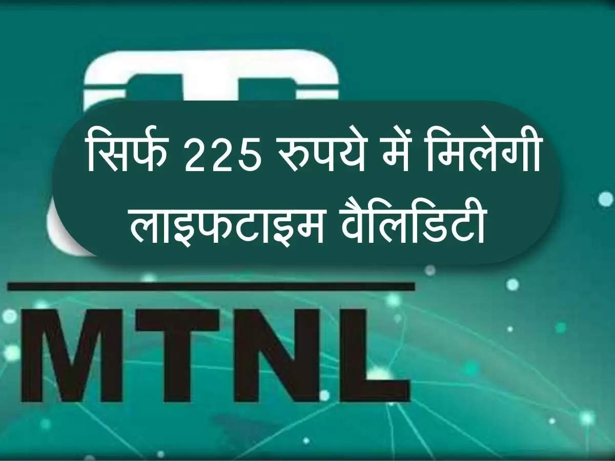 ये कंपनी ने दे रही जबरदस्त रिचार्ज प्लान, सिर्फ 225 रुपये में मिलेगी लाइफटाइम वैलिडिटी