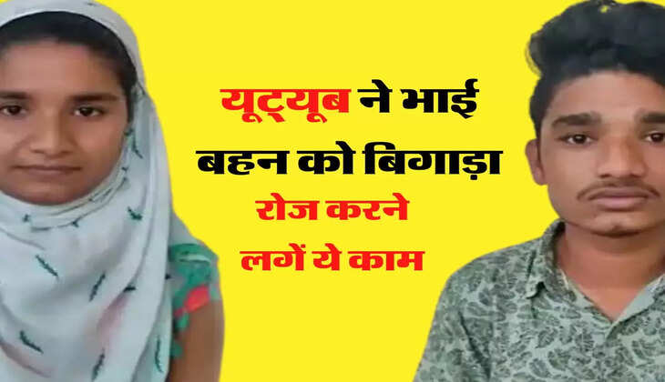 Romance Video Viral; कमरा बंद करते बहन भाई वीडियो देखकर करते थे ये काम , पता चलने पर जीजा के पैरों तले खिसक गई जमीन