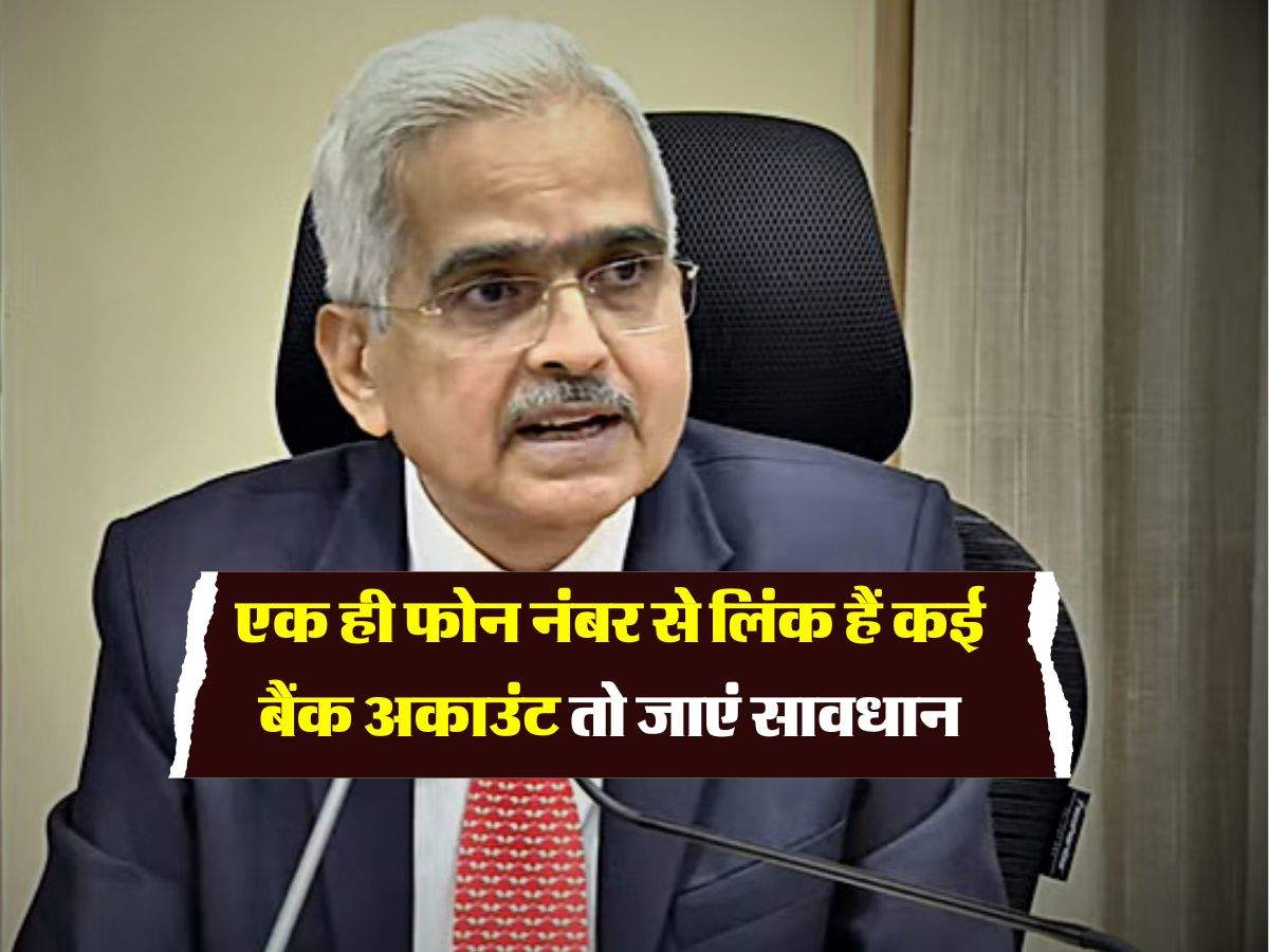 एक ही फोन नंबर से लिंक हैं कई बैंक अकाउंट तो जाएं सावधान, RBI कर सकती है बड़ा बदलाव