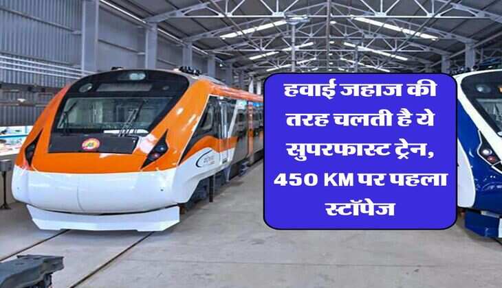 Indian Railways : हवाई जहाज की तरह चलती है ये सुपरफास्ट ट्रेन, 450 KM पर पहला स्टॉपेज, 1400 किलोमीटर में रूकती है सिर्फ 6 जगह