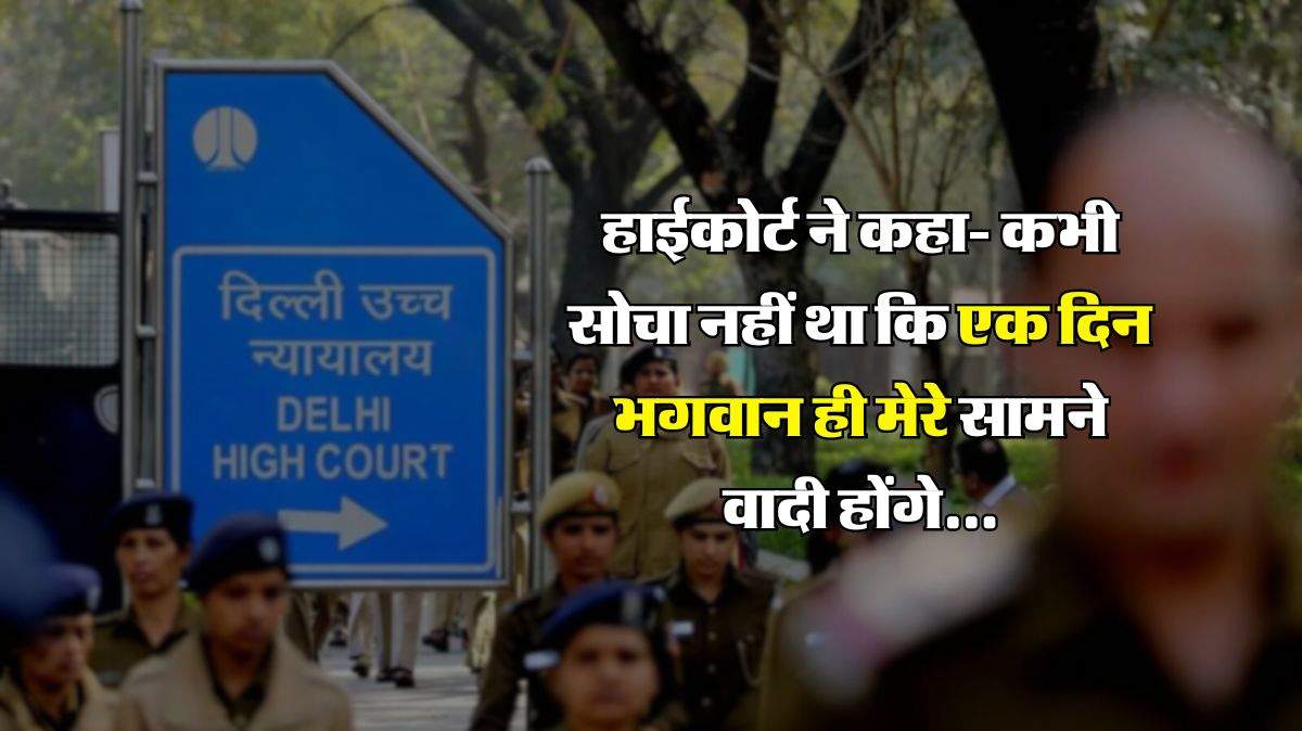 Delhi High Court : हाईकोर्ट ने कहा- कभी सोचा नहीं था कि एक दिन भगवान ही मेरे सामने वादी होंगे...