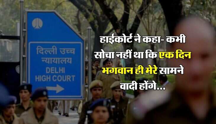Delhi High Court : हाईकोर्ट ने कहा- कभी सोचा नहीं था कि एक दिन भगवान ही मेरे सामने वादी होंगे...