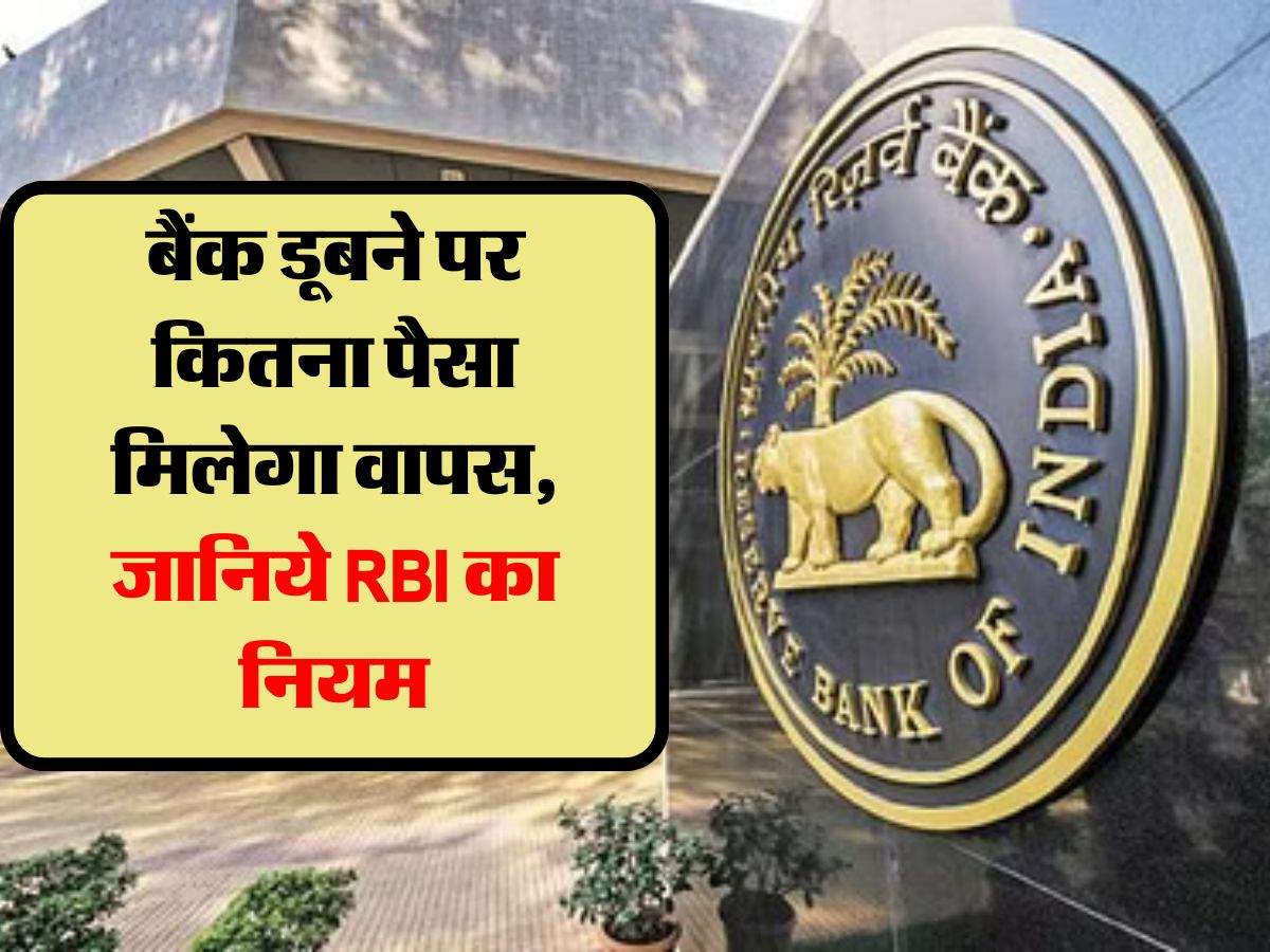 बैंक डूबने पर कितना पैसा मिलेगा वापस, जानिये RBI का नियम