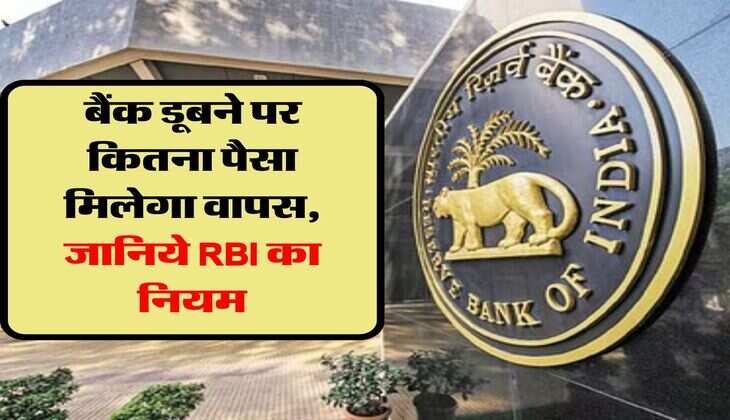 बैंक डूबने पर कितना पैसा मिलेगा वापस, जानिये RBI का नियम