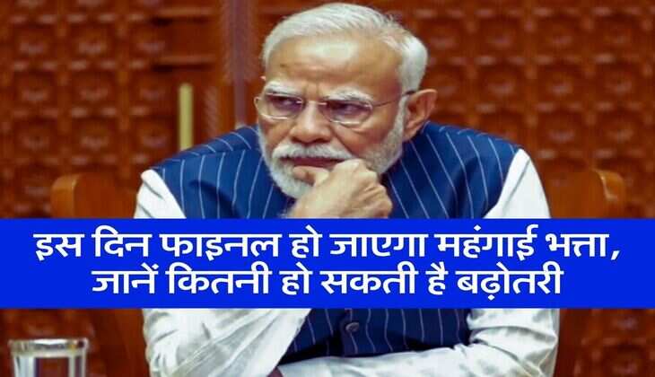 DA Hike : इस दिन फाइनल हो जाएगा महंगाई भत्ता, जानें कितनी हो सकती है बढ़ोतरी