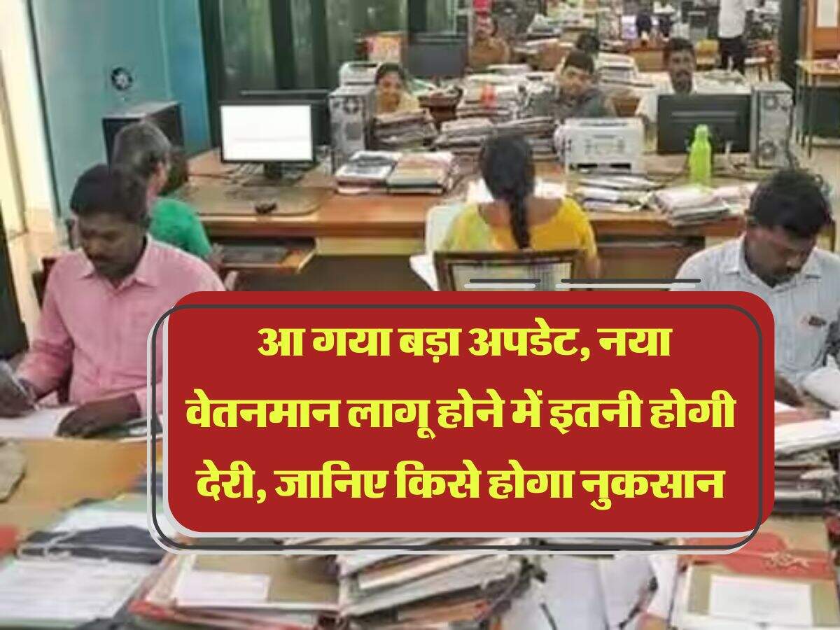 8th Pay Commission : आ गया बड़ा अपडेट, नया वेतनमान लागू होने में इतनी होगी देरी, जानिए किसे होगा नुकसान