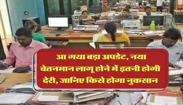 8th Pay Commission : आ गया बड़ा अपडेट, नया वेतनमान लागू होने में इतनी होगी देरी, जानिए किसे होगा नुकसान
