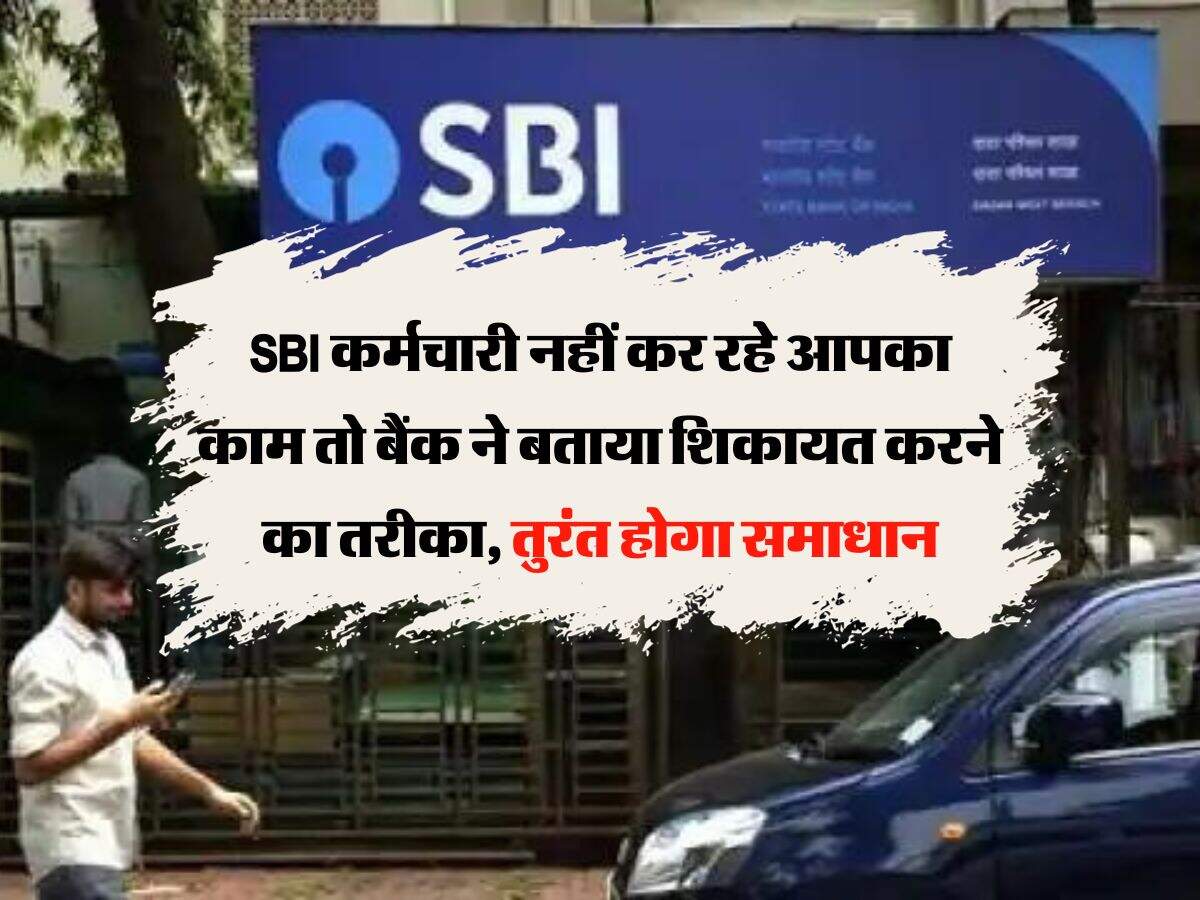 SBI कर्मचारी नहीं कर रहे आपका काम तो बैंक ने बताया शिकायत करने का तरीका, तुरंत होगा समाधान