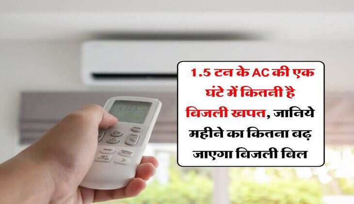 Air Conditioner : 15 टन के AC की एक घंटे में कितनी है बिजली खपत, जानिये महीने का कितना बढ़ जाएगा बिजली बिल