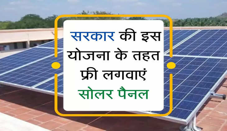 Solar Panel&nbsp;:&nbsp;सरकार की इस योजना के तहत फ्री लगवाएं सोलर पैनल, बिजली का झंझट हो जाएगा खत्म