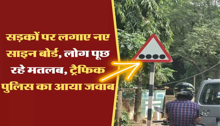 traffic rules : सड़कों पर लगाए नए साइन बोर्ड, लोग पूछ रहे मतलब, ट्रैफिक पुलिस का आया जवाब 