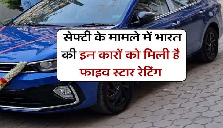 Safest car in India : सेफ्टी के मामले में भारत की इन कारों को मिली है फाइव स्टार रेटिंग