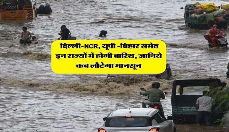 Weather Update : दिल्ली-NCR, यूपी -बिहार समेत इन राज्यों में होगी बारिश, जानिये कब लौटेगा मानसून
