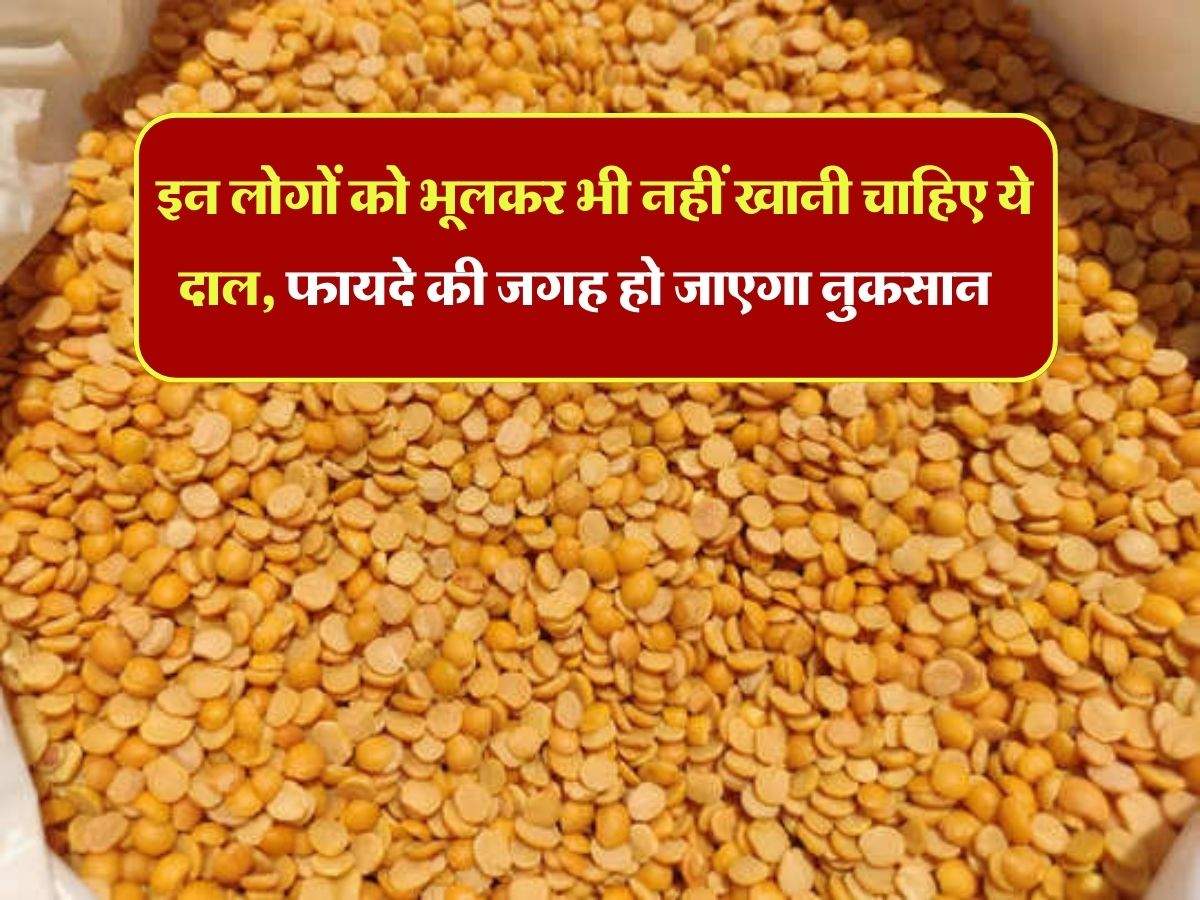 Pulses : इन लोगों को भूलकर भी नहीं खानी चाहिए ये दाल, फायदे की जगह हो जाएगा नुकसान