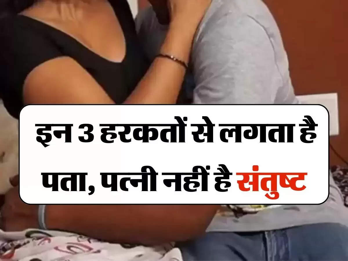 Chanakya Niti : इन 3 हरकतों से लगता है पता, पत्नी नहीं है संतुष्ट