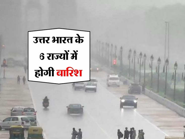Aaj ka Mausam : उत्तर भारत के 6 राज्यों में होगी बारिश, दिल्ली में लगातार 3 दिन