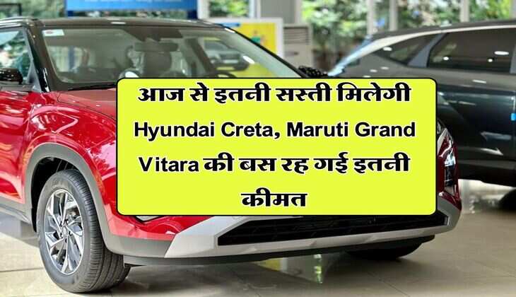 आज से इतनी सस्ती मिलेगी Hyundai Creta, Maruti Grand Vitara की बस रह गई इतनी कीमत