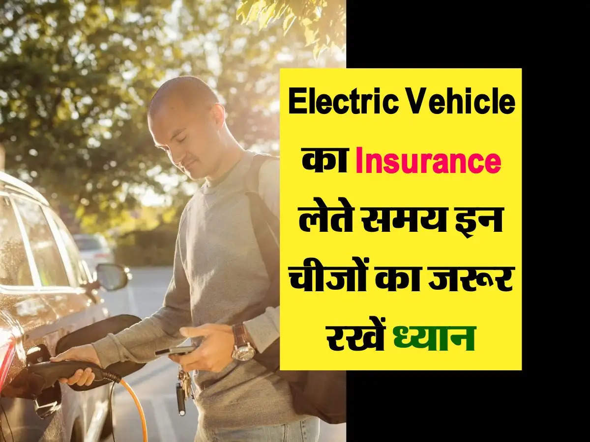 Electric Vehicle का Insurance लेते समय इन चीजों का जरूर रखें ध्यान