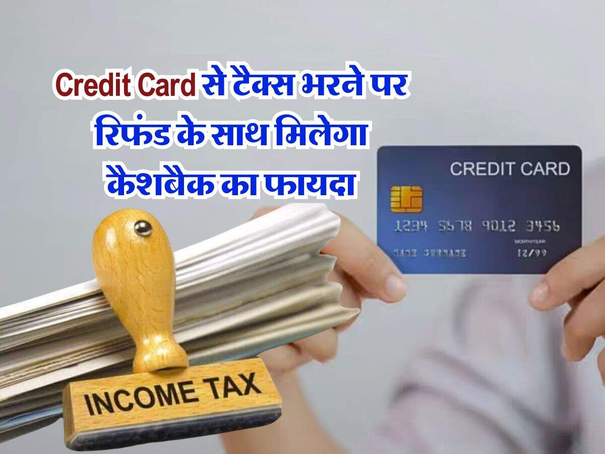 Credit Card से टैक्स भरने पर रिफंड के साथ मिलेगा कैशबैक का फायदा, जानिए कैसे करें पेमेंट