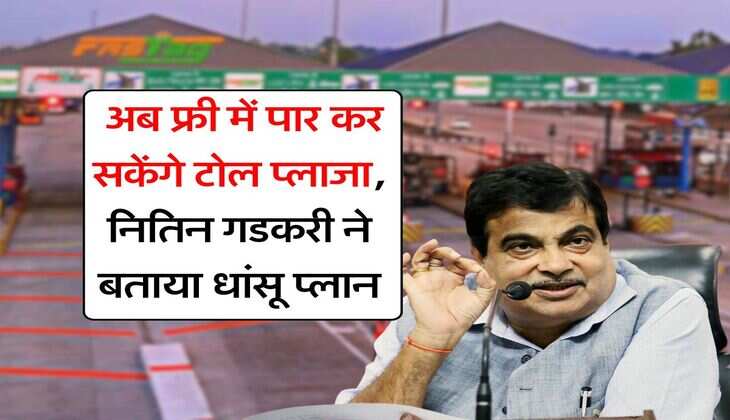 Toll Tax : अब फ्री में पार कर सकेंगे टोल प्लाजा, नितिन गडकरी ने बताया धांसू प्‍लान