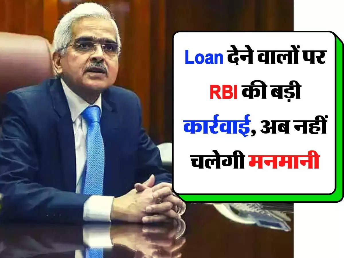 Loan देने वालों पर RBI की बड़ी कार्रवाई, अब नहीं चलेगी मनमानी