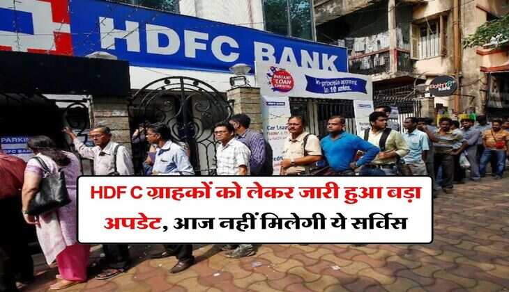 HDFC ग्राहकों को लेकर जारी हुआ बड़ा अपडेट, आज नहीं मिलेगी ये सर्विस
