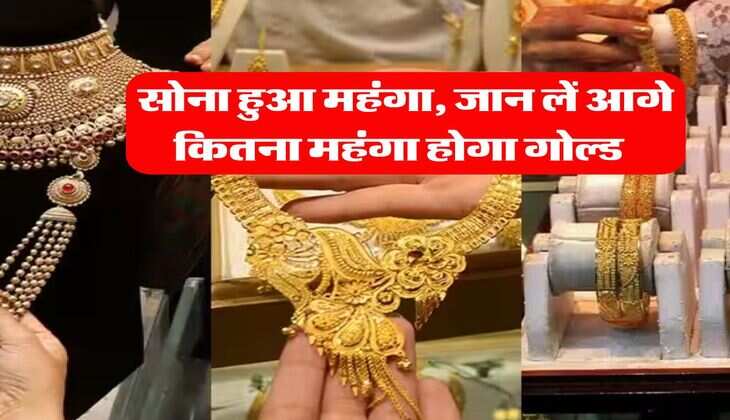 Gold Rate : सोना हुआ महंगा, जान लें आगे कितना महंगा होगा गोल्ड  