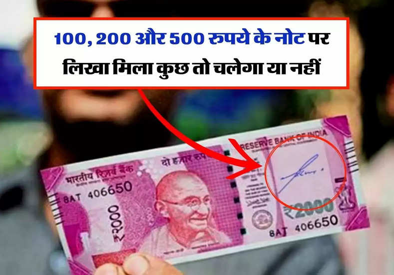 100, 200 और 500 रुपये के नोट पर लिखा मिला कुछ तो चलेगा या नहीं, RBI की आई गाइडलान