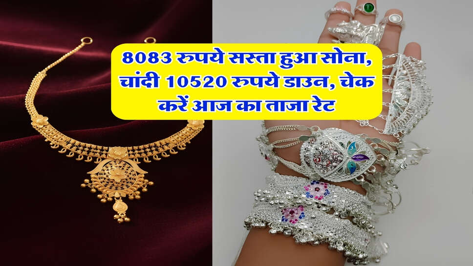 Sone Chandi ka Bhav : 8083 रुपये सस्ता हुआ सोना, चांदी 10520 रुपये डाउन, चेक करें आज का ताजा रेट