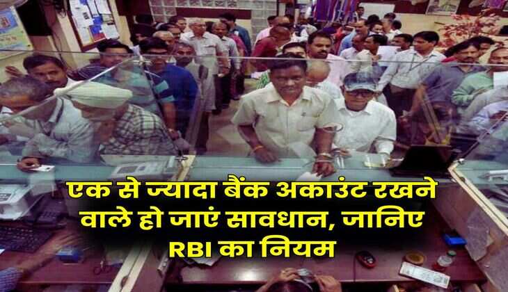 Multiple Bank Accounts : एक से ज्यादा बैंक अकाउंट रखने वाले हो जाएं सावधान, जानिए RBI का नियम