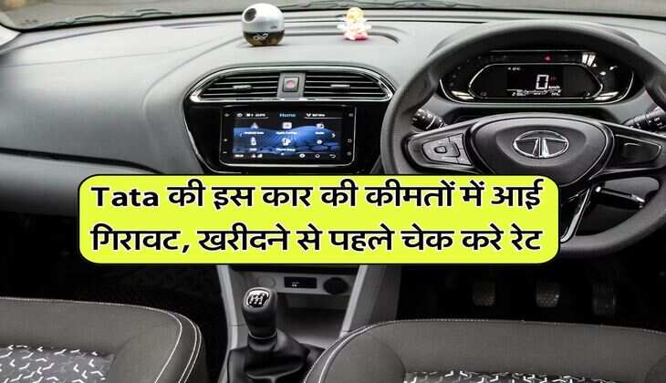 Tata की इस कार की कीमतों में आई गिरावट, खरीदने से पहले चेक करे रेट