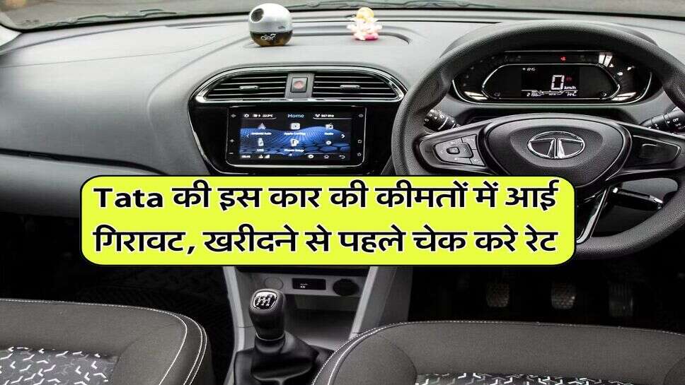 Tata की इस कार की कीमतों में आई गिरावट, खरीदने से पहले चेक करे रेट