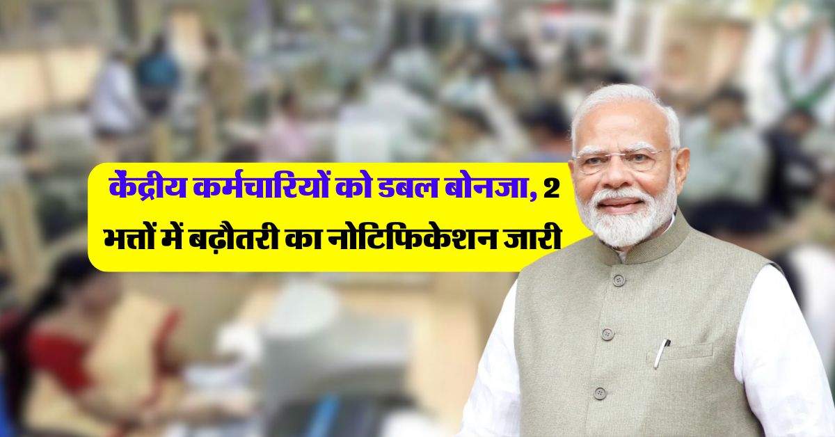 7th pay commission allowances  : केंद्रीय कर्मचारियों को डबल बोनजा, 2 भत्तों में बढ़ौतरी का नोटिफिकेशन जारी